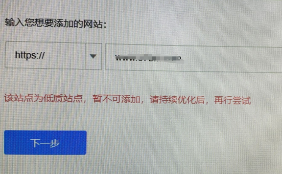 百度资源平台添加网站提示：该网站为低质站点，暂不可添加