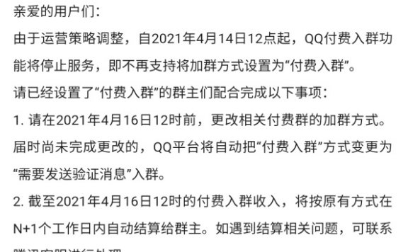 腾讯QQ群付费入群功能4月14日停止服务啦