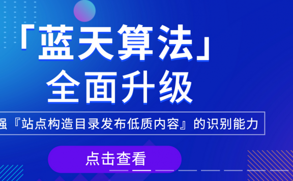 百度蓝天算法升级 打击网站目录买卖 卖权重的网站遭殃了