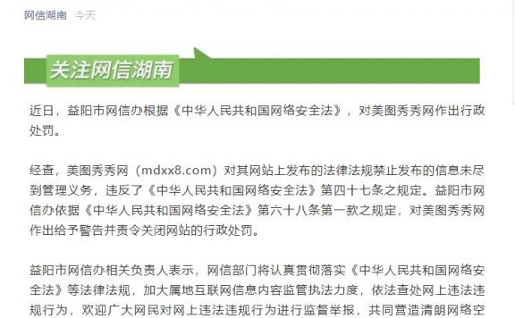 网信办对美图秀秀网作出行政处罚 后者被责令关闭网站