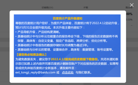 百度统计升级了，功能下线，或收费了。