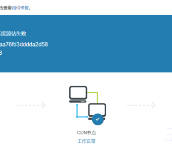 为什么使用百度云加速后网站页面出现502源站错误