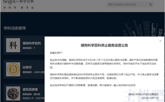 搜狗越来越凉了，搜狗科学百科也停止运营