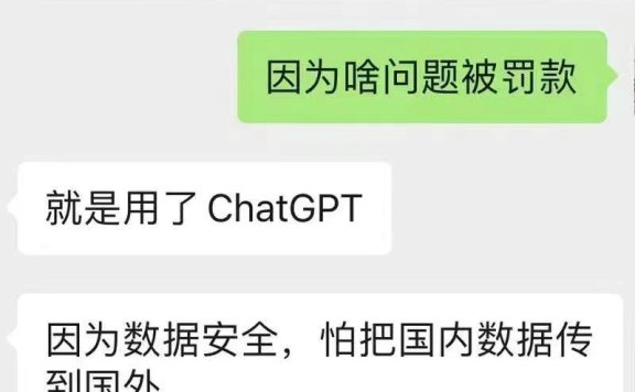 小心接入chatgpt，可能会被罚款