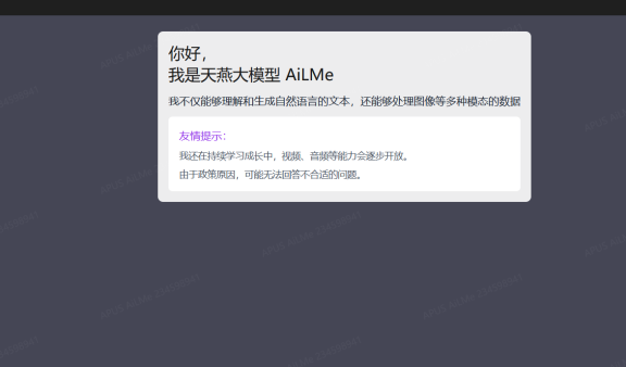 AiLMe天燕大模型开放公测