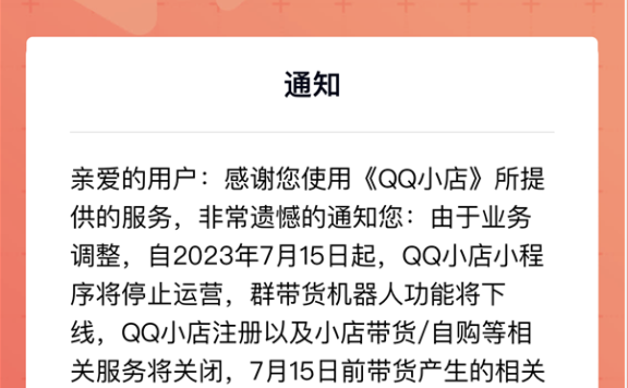 腾讯运营不好电商，带货小程序QQ小店停止运营