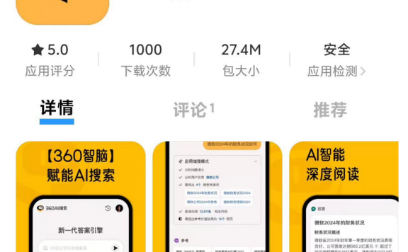 360 AI 搜索 App 上线