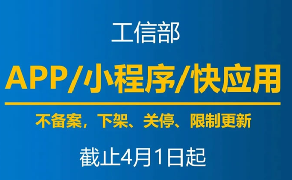 最后一天，明天开始未备案APP将被要求下架