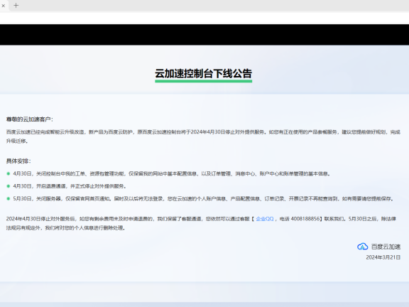 今天百度云加速彻底停服了