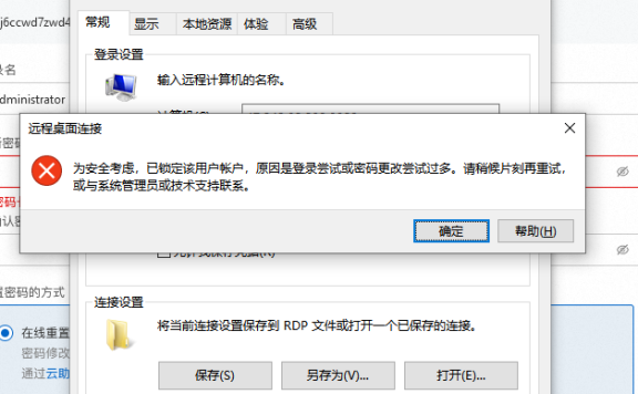 阿里云服务器windows远程登陆提示帐户锁定