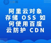 阿里云对象存储 OSS 如何使用百度云防护 CDN