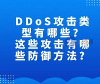 DDoS攻击类型有哪些？这些攻击有哪些防御方法？