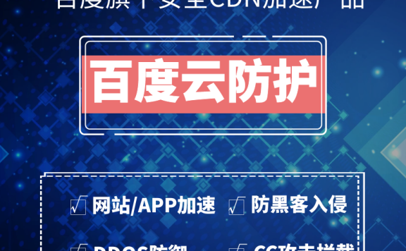 CDN流量哪里便宜 选用大品牌百度云防护价格低于8分钱每Gb流量