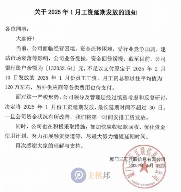 曾经中国的四大顶级域名注册商之一的三五互联经营困难了 连工资都发不出