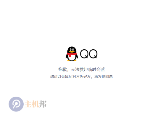 个人QQ已无法发起临时会话 需要企业QQ才可以